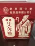 同仁堂艾灸贴艾草艾叶热敷贴膝盖颈椎肩颈热敷发热贴艾灸肚子腹部2盒装 实拍图