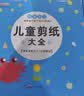 儿童剪纸手工幼儿园入门剪刀3-6岁幼儿园宝宝趣味diy制作材料包趣味折纸套装玩具书入门书6-12岁亲子玩具 小学生手工纸专用硬卡纸厚千纸鹤纸飞机材料折叠纸折纸书教程书开发益智玩具美术剪刀剪纸工具全套 实拍图