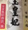 金龙鱼乳玉皇妃 新季稻谷 稻香贡米 东北大米 香米 粳米5kg*2/箱装 实拍图