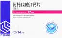[美达信]阿托伐他汀钙片 20mg*14片/盒齐鲁 5盒装 实拍图