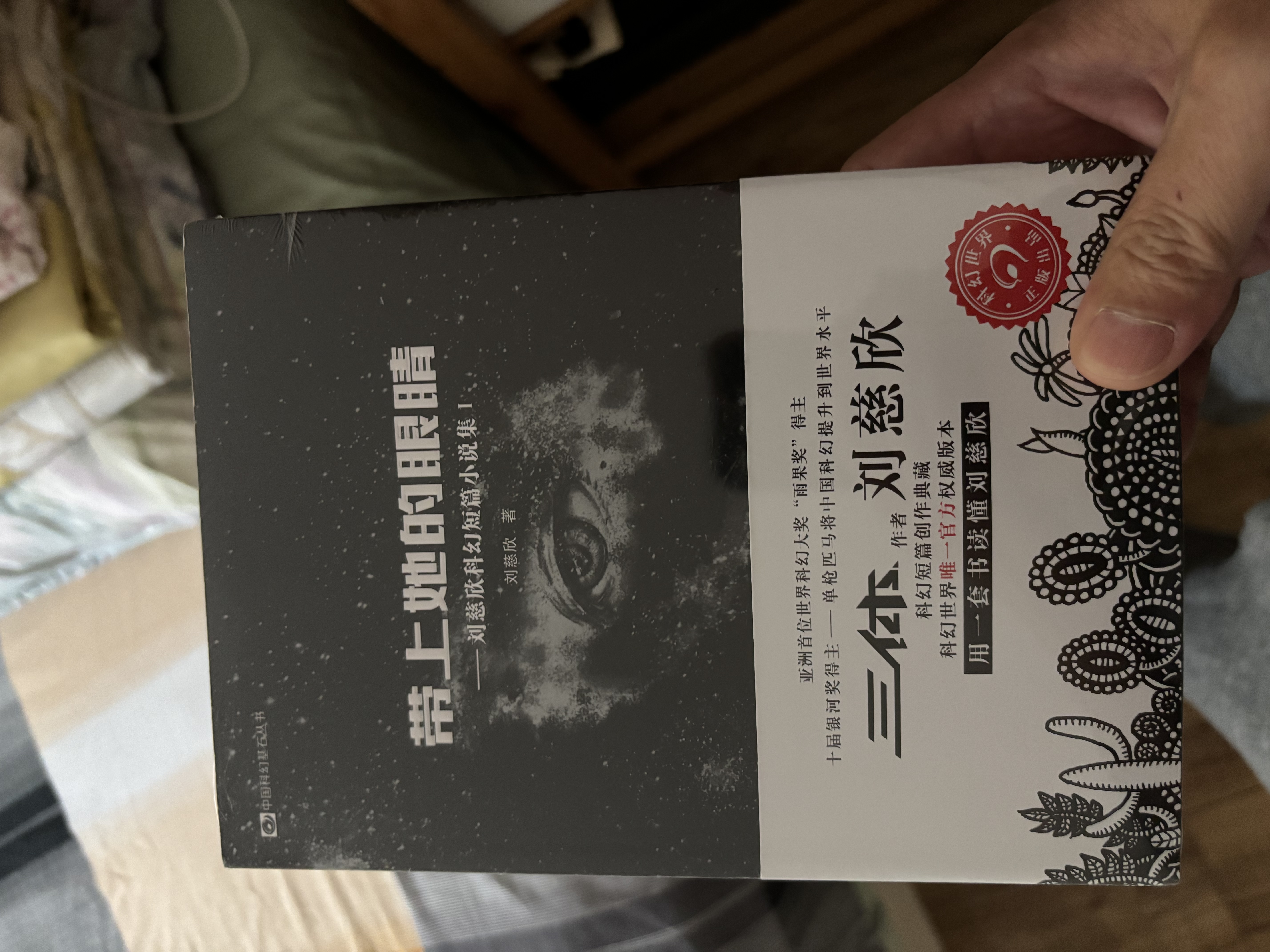 刘慈欣科幻短篇小说集1：带上她的眼睛 入选语文7年级下人教版教材 收录乡村教师疯狂的外星人原著课外阅读 实拍图