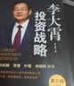 李大霄投资战略（第三版）李大霄 著 谈价值投资 谈投资趋势 谈如何找到适合自己的投资方式和投资心态 投资黄金投资 投资白银投资 金融黄金 金融白银 正版 李大霄投资战略京东自营 实拍图