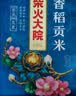 柴火大院 香稻贡大米 5kg*2袋/箱( 东北大米 10kg 香米 粳米) 实拍图