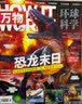 万物 2022年4月号 恐龙末日 送音频视频 中小学生科普百科8-15岁青少年课外阅读How i 实拍图