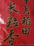 十月稻田 长粒香大米 10斤（东北大米 香米 5kg/公斤） 实拍图