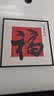 艺环宇新中式福字客厅装饰画平安喜乐餐边柜桌面装饰摆画餐厅寓意好挂画 实拍图