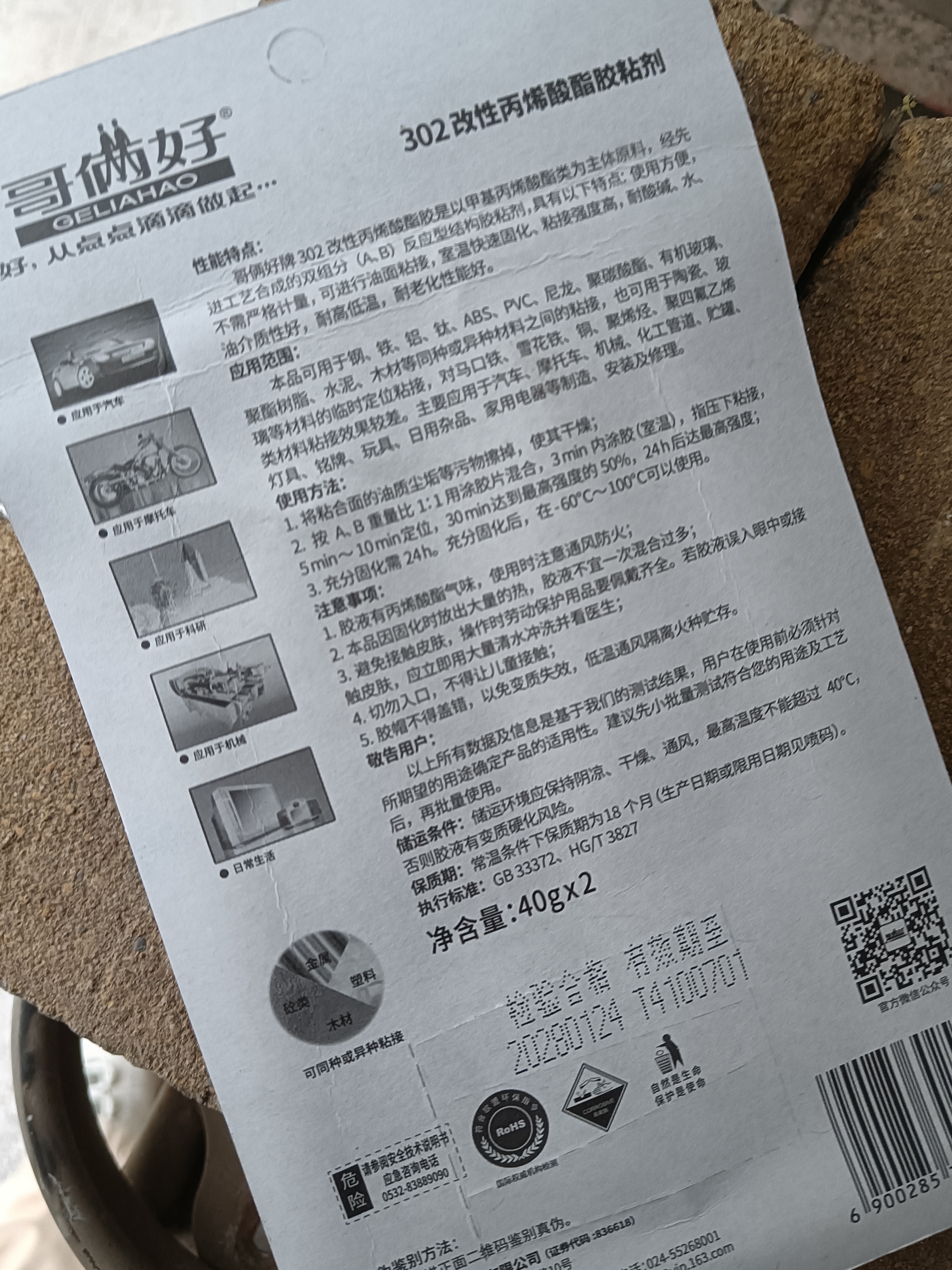 哥俩好 302 ab胶 强力快干胶 粘金属铁塑料不锈钢 80g*1板 实拍图