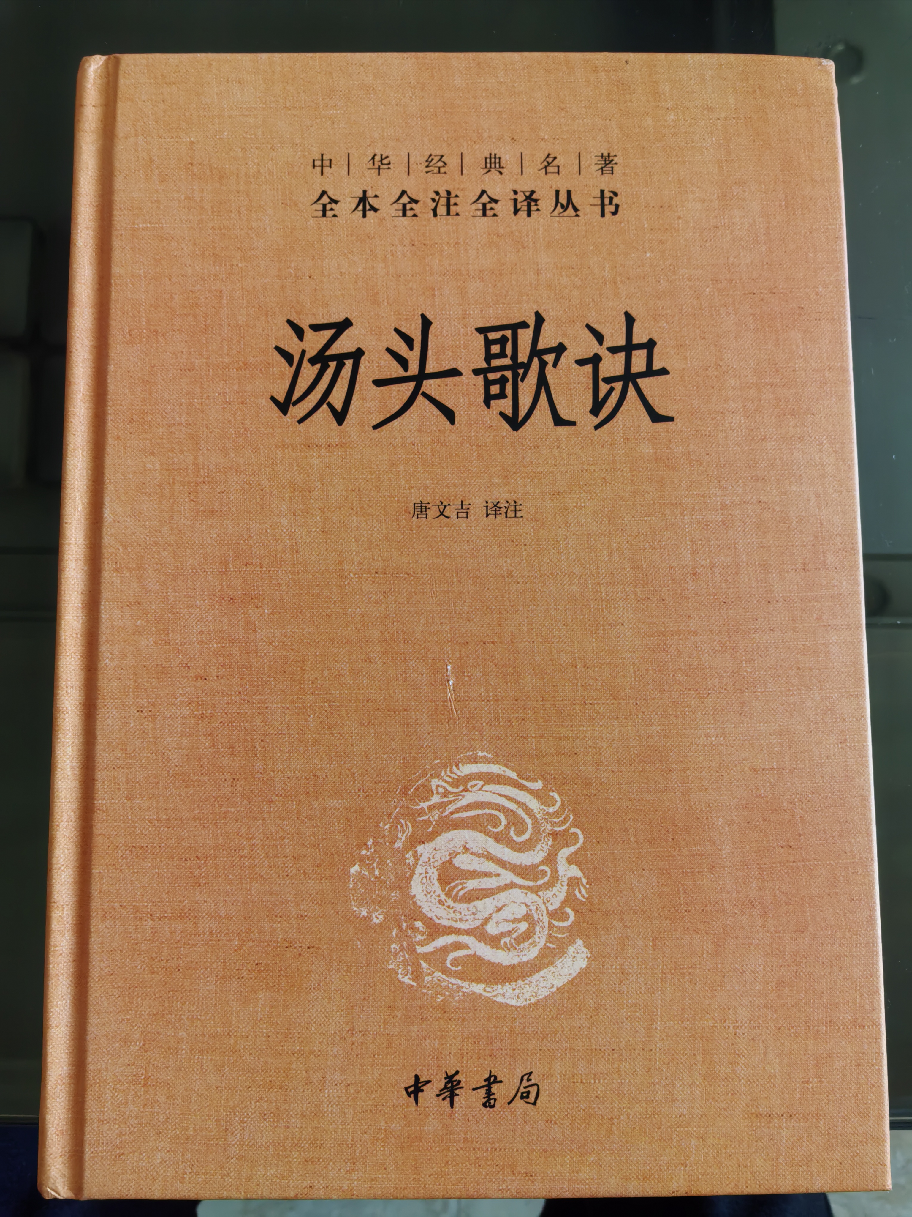 汤头歌诀 三全本精装无删减中华书局中华经典名著全本全注全译 实拍图