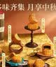 五芳斋月饼礼盒 老字号新款商务礼赠蛋黄莲蓉 五芳欢沁16饼9味1280g 实拍图