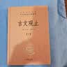 古文观止（全2册）文言文理解语感中高考必备三全本精装无删减中华书局中华经典名著全本全注全译 实拍图