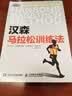 汉森马拉松训练法（异步图书出品） 实拍图