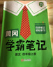 【年级版本可选】2025新版教材笔记1-6年级上册下册小学语文数学英语全套人教版北师大版外研版3起点新版课本同步知识教材解读课堂学霸笔记升级版 【1本】语文（人教版） 四年级 上册 实拍图