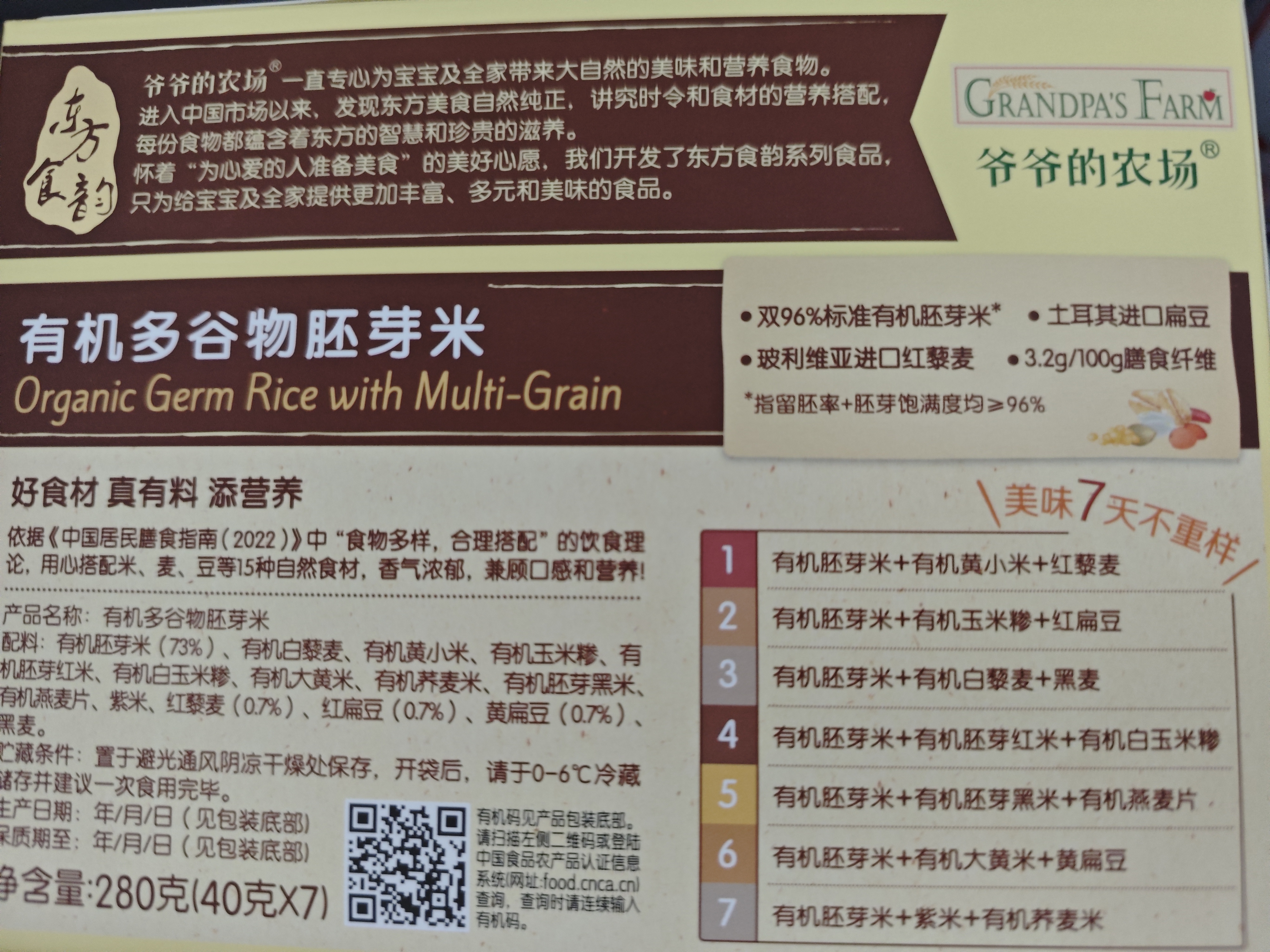 爷爷的农场有机多谷物胚芽米280g宝宝辅食谷物米儿童早餐膳食纤维五谷杂粮 实拍图