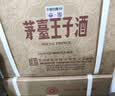 茅台 王子酒 酱香经典（2.0）53度 500ml*6 整箱装（年份随机） 实拍图