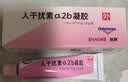 尤靖安 人干扰素a2b凝胶 10g/支皮肤用药 实拍图