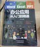 Word/Excel/PPT办公应用从入门到精通（赠视频课 三合一）Excel数据处理与分析应用大全 办公应用实操大全 计算机入门基础office办公室  办公软件 实拍图