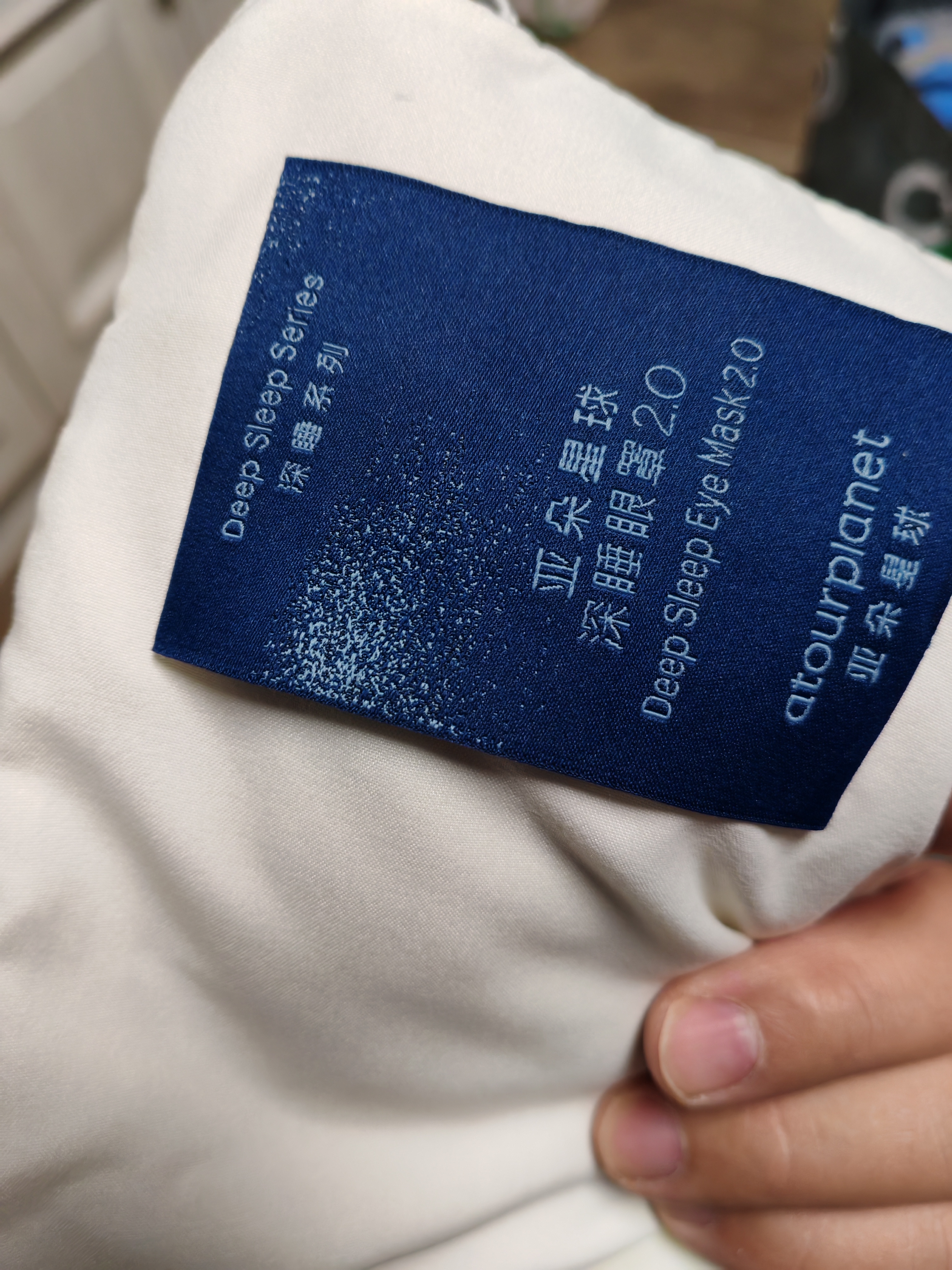 亚朵星球新款 深睡双感眼罩深睡眼罩2.0 遮光无束缚眼罩-深睡蓝 实拍图