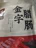 金字腊肠400g 加热即食 广式广味香肠 老字号咸甜酒香腊味腊肠 实拍图