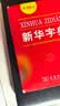 2026最新版新华字典第13版单色本+错题本 商务印书馆可搭现代汉语词典第7版最新版牛津高阶英汉双解词典古汉语常用字字典古代汉语词典学生工具书 实拍图