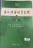 古汉语常用字字典第6版赠中小学文言文学习资源1年使用权 商务印书馆2025年新版中小学生语文文言文常备工具书 可搭购教材教辅新华字典现代汉语词典牛津高阶英语词典作文书成语古代汉语词典 实拍图