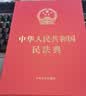 中华人民共和国民法典（16开精装大字本）2021年1月起正式施行 实拍图