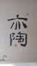 孔府家亦陶6 浓香型白酒 52度 500ml*6瓶 整箱装 送礼宴饮 家乡酒双十一 实拍图