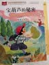 宝葫芦的秘密 彩图注音版 儿童文学 一二三年级课外阅读书必读世界经典文学少儿名著童话故事书 大语文系列 小学语文课外阅读经典丛书万物复书三年级班班共读万物复书 实拍图
