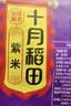十月稻田 紫米 2斤 紫糯米 云南紫米 五谷杂粮米 含花青素 紫米露 实拍图