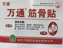 万通筋骨贴1盒10贴颈椎病肩周炎腰肌劳损腰间盘突出类风湿关节疼痛贴 实拍图