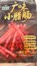 湾琴河腊肠 小腊肠500g 广式风味腊肠小香肠手指肠 火锅食材烧烤麻辣烫 实拍图