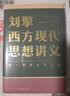 刘擎西方现代思想讲义  奇葩说导师 得到App主理人刘擎讲透西方思想史 得到图书 实拍图