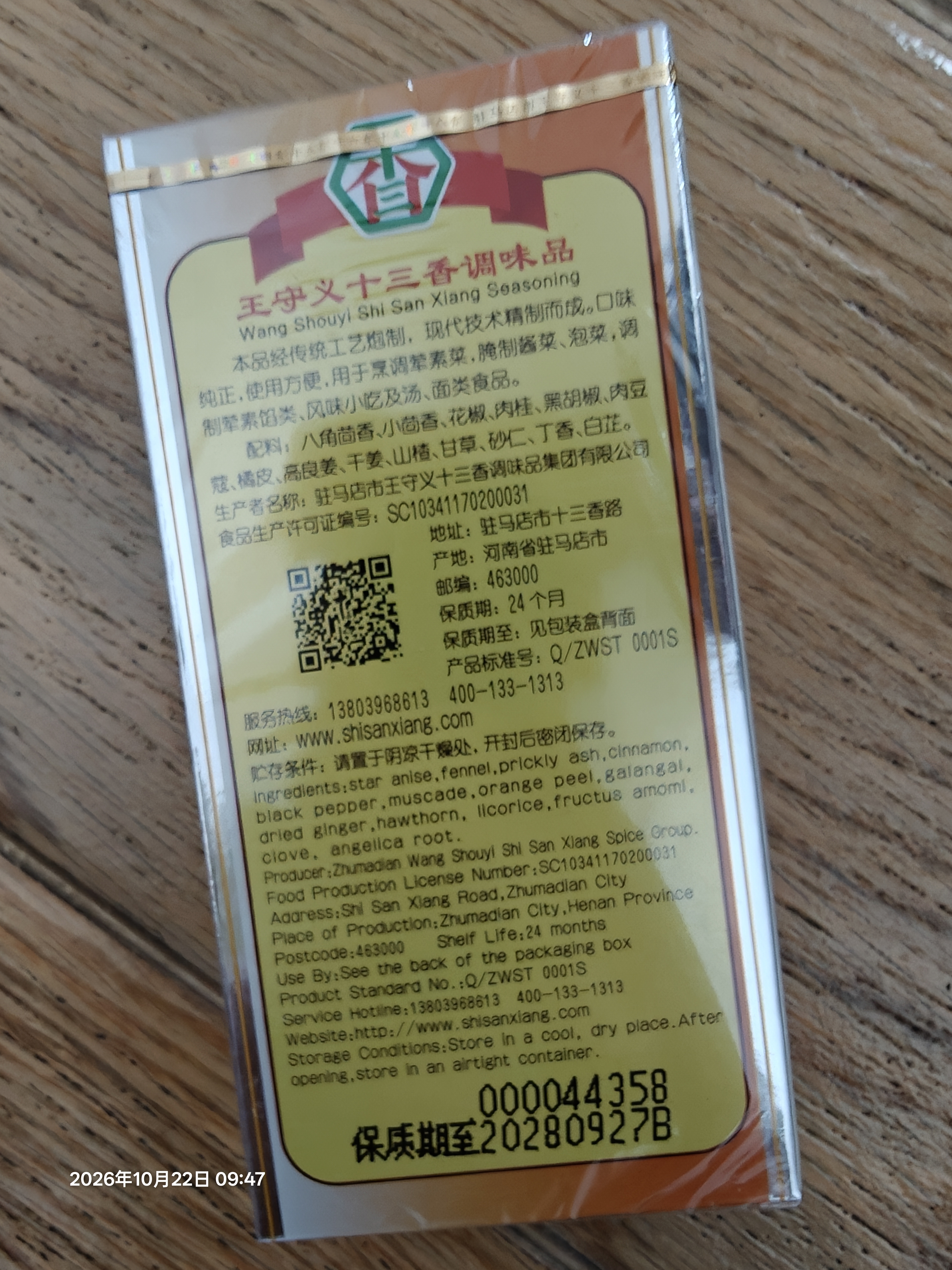 王守义 金卡十三香 45g盒装 经典升级煎炒烹炸荤素适用中华老字号调味料 实拍图