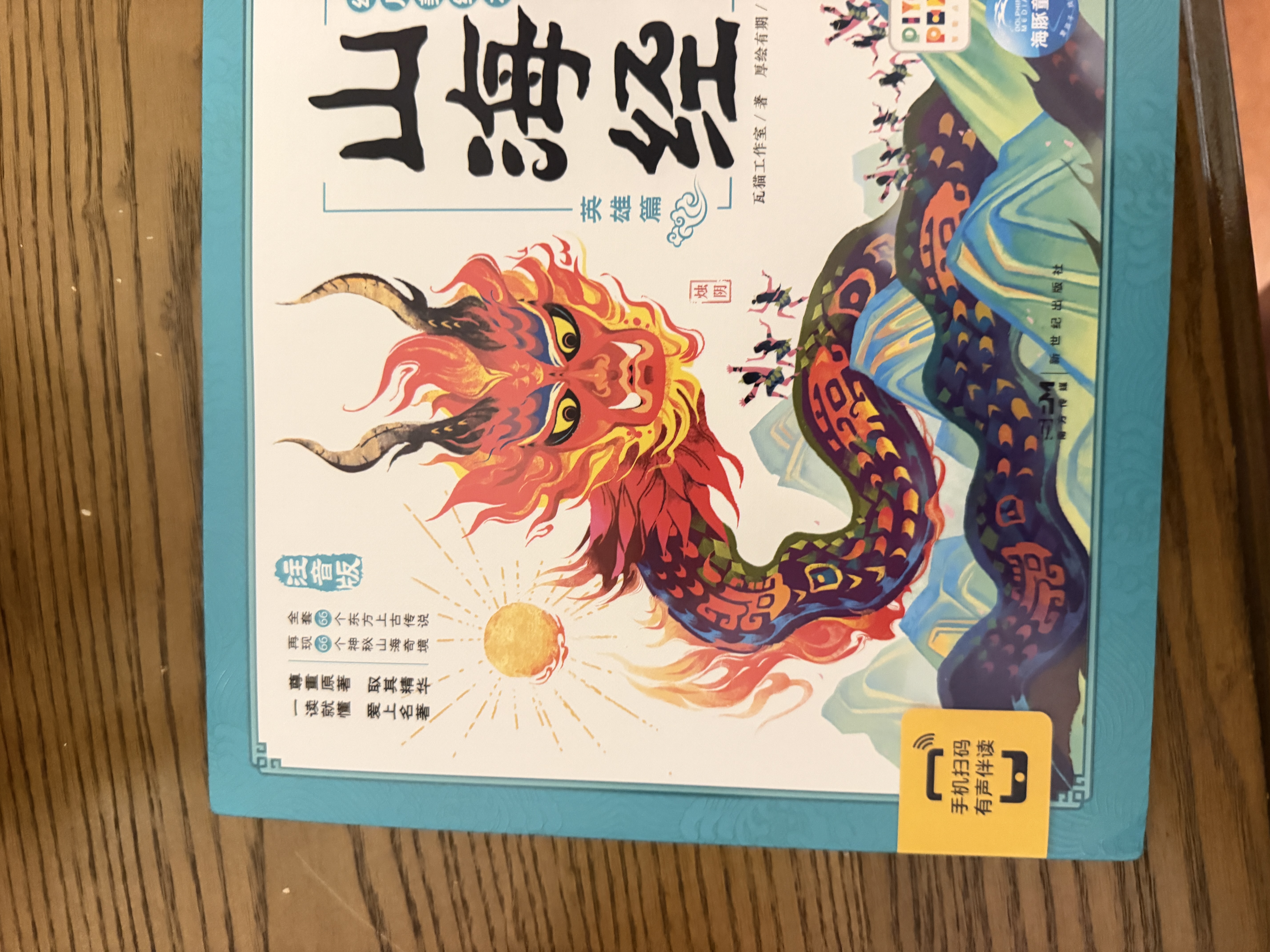 点读版山海经幼儿美绘本全6册连环画彩绘注音版 儿童绘本3-6岁幼儿园幼小衔接彩绘大字注音有声读物经典名著神话课外阅读书籍支持小猴皮皮豚小蒙点读笔点读绘本 实拍图