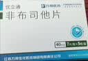 [优立通] 非布司他片40mg*35片/盒 5盒装 实拍图