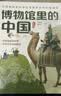 博物馆里的中国（全10册_8-12岁适读，中国博物馆协会郑重推荐，20位文博专家为中小学生打造，大语文时代不可不读的通识教育读本，一套书讲透中国历史听国宝讲述中国故事）省钱卡  实拍图