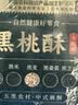 优卓五黑木糖醇桃酥代餐健康饱腹无添蔗糖零食五谷杂粮早餐饼干酥饼 实拍图