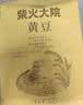 柴火大院 黄豆 2斤 东北大豆杂粮 非转基因 打豆浆 早餐粗粮代餐 高蛋白质 实拍图