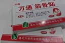 万通筋骨贴2盒20贴止痛膏贴颈椎病肩周炎腰肌劳损腰间盘突出类风湿 实拍图