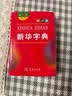 新华字典第12版双色本赠新华词典数字版1年使用权 商务印书馆2025年新版中小学生语文常备工具书 可搭购教材教辅现代汉语词典古汉语常用字字典牛津高阶英语词典作文书成语古代汉语词典 实拍图