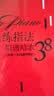 疯狂练指法：简谱哈农38课（简谱+五线谱对照版）(优枢学堂出品) 实拍图