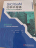 SiC/GaN功率半导体封装和可靠性评估技术 实拍图