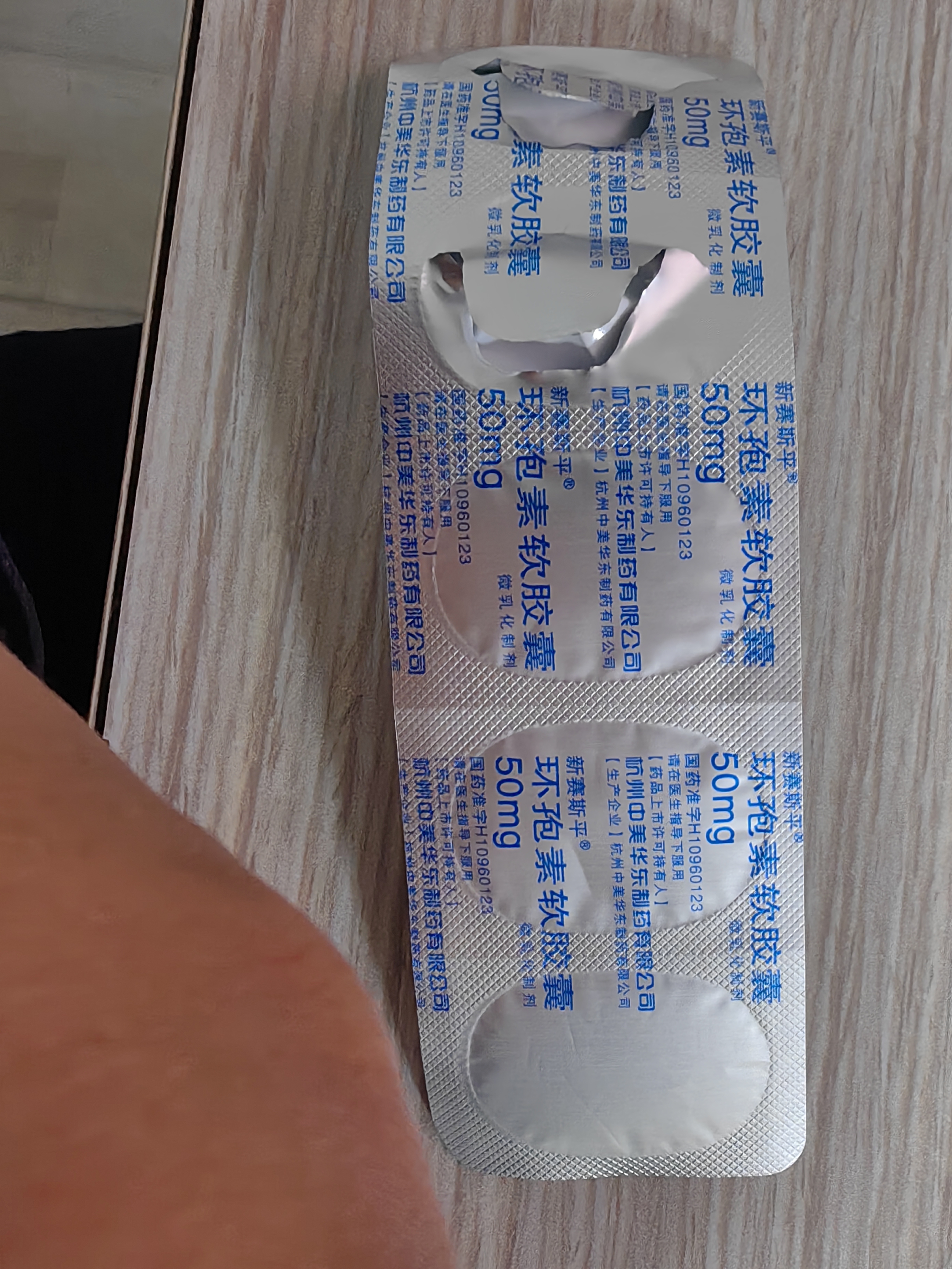 [新赛斯平] 环孢素软胶囊50mg*50粒/盒 实拍图