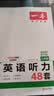 一本英语听力专项训练48套八年级初二上下册 2027版初中英语同步听说句子短文对话长难句专题训练 实拍图