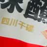 翠宏香辣蘸料100g火锅烧烤肉辣椒面四川干碟调味品翠红 实拍图