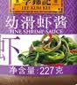 李锦记幼滑虾酱227g【0添加】优质银虾 美味海鲜酱炖炒煎蘸调味酱 实拍图