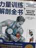 力量训练解剖全书 1000多幅解剖图+400多项肌肉练习+300多个配套视频 肌肉与力量解剖学与认知及科学训练方案 肌肉拉伸训练书运动解剖学图谱体能训练书籍塑身书籍 实拍图