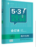 五三 合订本 高中生物 五三题霸 曲一线科学备考（2019） 实拍图