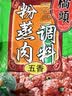 桥头五香粉蒸肉米粉220g粉蒸肉调料重庆特产微微辣粉蒸排骨家用 实拍图