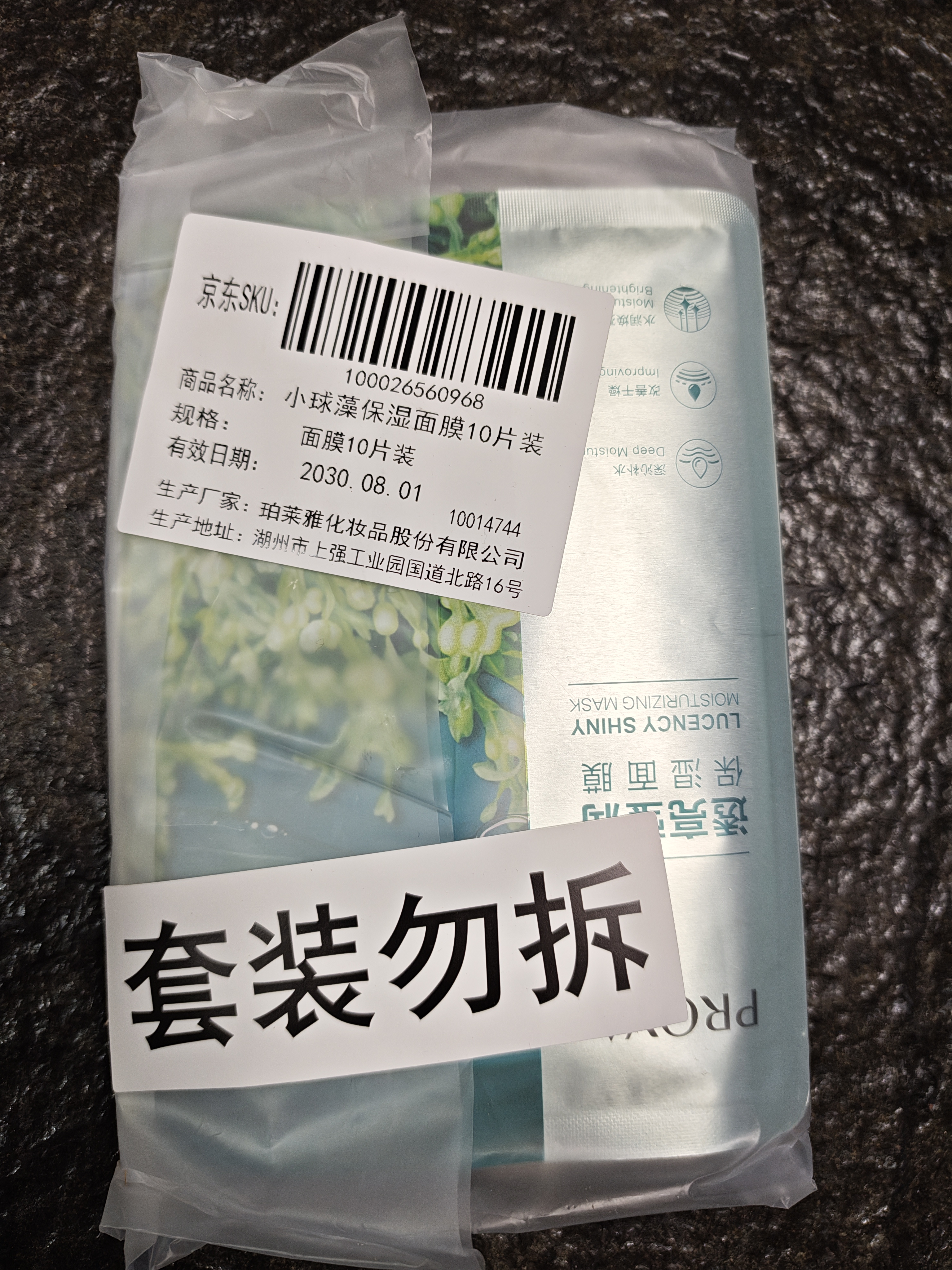 珀莱雅小球藻面膜补水保湿海藻补水玻尿酸面膜男女士生日礼物 实拍图