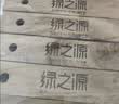 绿之源天然樟木条樟脑丸衣柜除味衣物防虫驱虫防霉防蛀10条衣柜防潮 实拍图